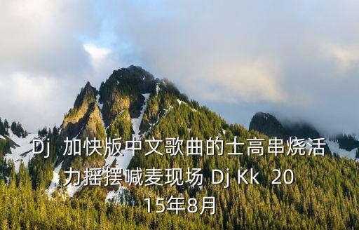 dj深圳現場喊麥串燒視頻，DJ舞曲MC喊麥MC現場mc飄雪mc詞推薦