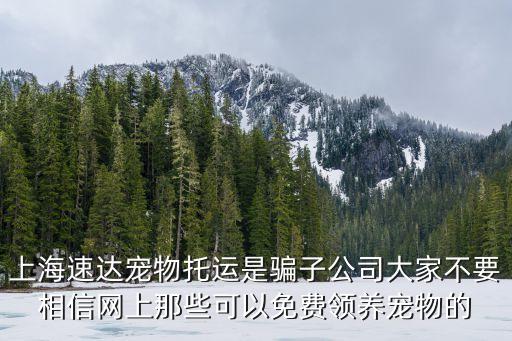 上海速達(dá)寵物托運是騙子公司大家不要相信網(wǎng)上那些可以免費領(lǐng)養(yǎng)寵物的