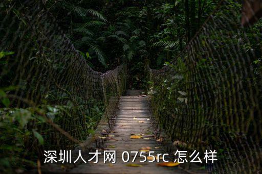 深圳人才網 0755rc 怎么樣