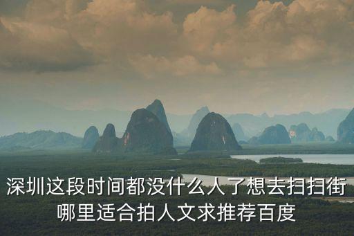 深圳掃街地，深圳做信用卡掃樓哪些地方比較好掃請求高人指點