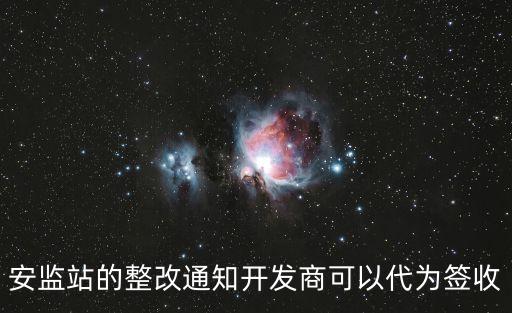 安監(jiān)站的整改通知開發(fā)商可以代為簽收