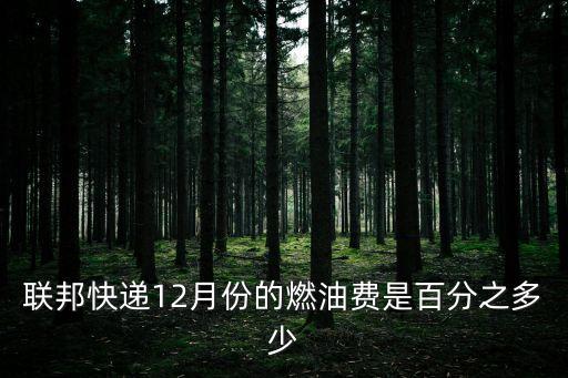 聯邦快遞12月份的燃油費是百分之多少