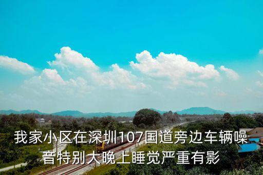 我家小區在深圳107國道旁邊車輛噪音特別大晚上睡覺嚴重有影