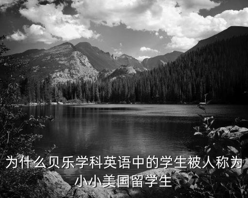 為什么貝樂學科英語中的學生被人稱為小小美國留學生