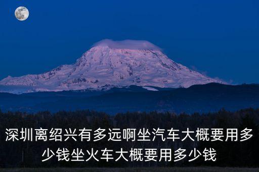 廣東深圳回紹興要隔離嗎，廣東深圳到浙江紹興遠嗎