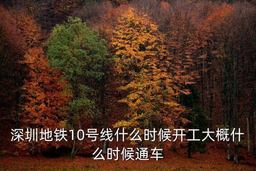 深圳地鐵10號線什么時候開工大概什么時候通車