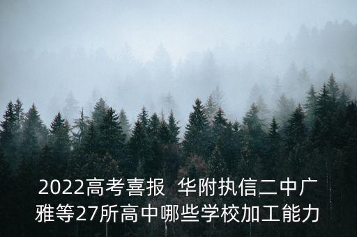 南海中學(xué)2020高考喜報深圳，南海中學(xué)2022高考重本升學(xué)率