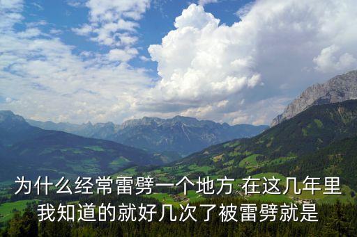 為什么經(jīng)常雷劈一個(gè)地方 在這幾年里我知道的就好幾次了被雷劈就是