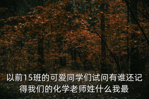 深圳中學(xué)化學(xué)教師覃浩然，以前15班的可愛同學(xué)們?cè)噯栍姓l還記得我們的化學(xué)老師姓什么我最