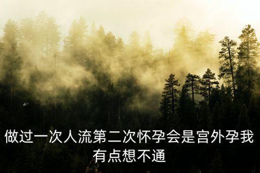 做過一次人流第二次懷孕會是宮外孕我有點想不通