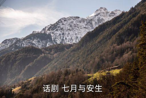 話劇 七月與安生