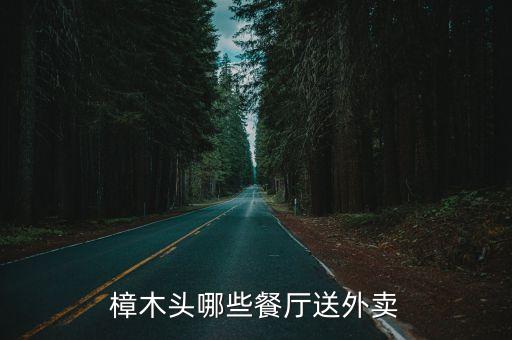樟木頭哪些餐廳送外賣