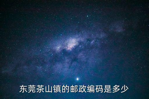 東莞茶山鎮的郵政編碼是多少