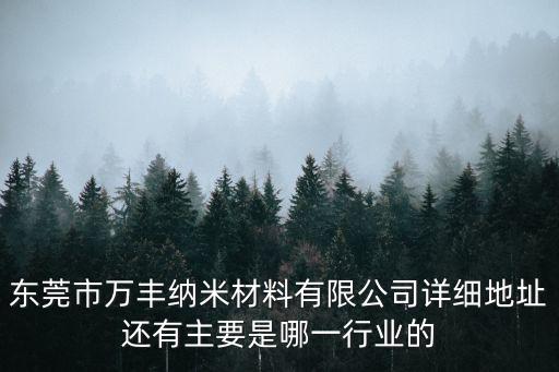 東莞玻纖板批發工廠，東莞哪里有做玻璃纖維材料的生產廠家
