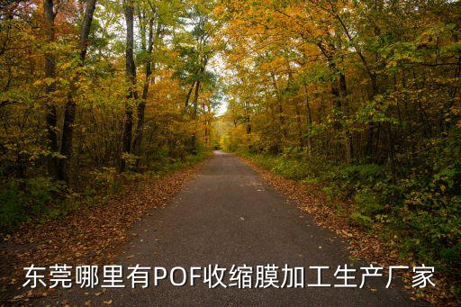 東莞哪里有POF收縮膜加工生產(chǎn)廠家