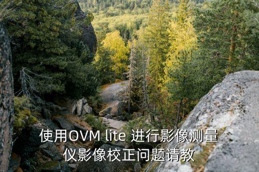 使用OVM lite 進行影像測量儀影像校正問題請教