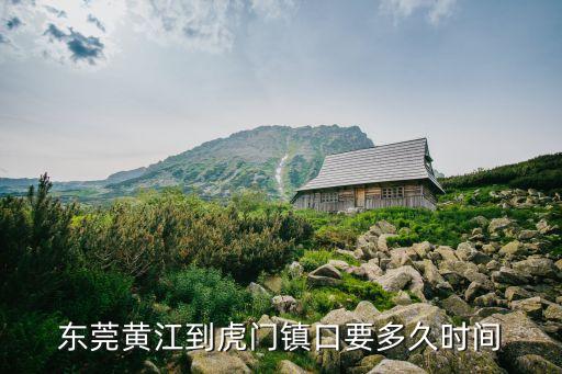 東莞黃江到虎門鎮口要多久時間
