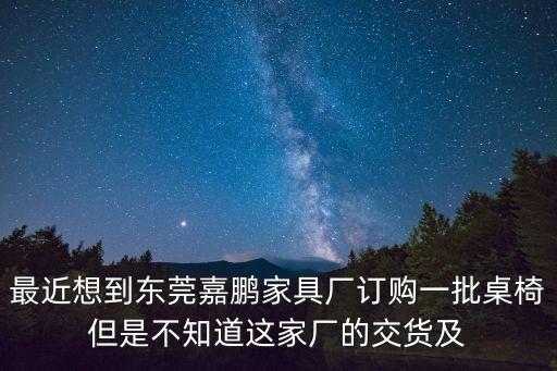 東莞石碣鎮(zhèn)嘉鴻家具廠，東莞市石碣鎮(zhèn)那些廠好