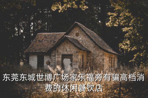 東莞東城世博廣場家樂福旁有騙高檔消費的休閑餐飲店