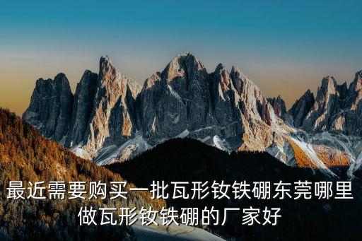 東莞市天宇磁業(yè)，請(qǐng)問在的東莞磁鐵的廠家哪家做得比較質(zhì)量好的