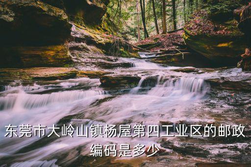 東莞市大嶺山鎮楊屋第四工業區的郵政編碼是多少