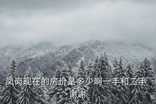東莞鳳崗最新房價房源，東莞市鳳崗鎮翡翠山湖的房價是多少