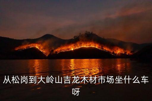 東莞常平實木板，東莞還有沒有做介木的師傅主要介木900鋸木機做木卡板木箱