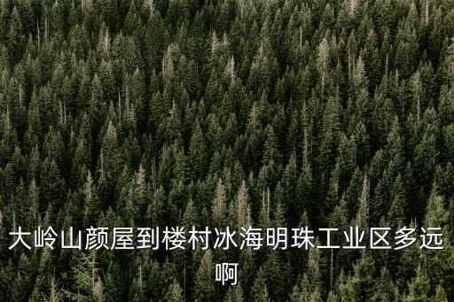 東莞大嶺山鎮顏屋工業區，從東莞橋頭鎮怎么坐車到大嶺山鎮顏屋工業區