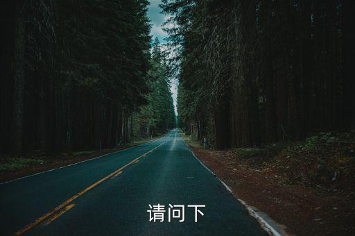 請問下