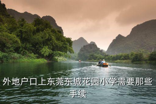 東莞小學(xué)填報(bào)志愿莞城補(bǔ)充材料，外來(lái)工子女到東莞就讀小學(xué)需要什么證件
