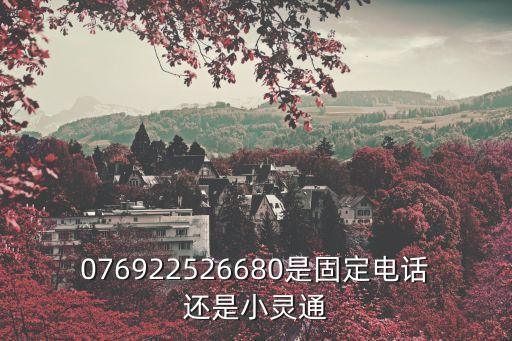 東莞清正堂中醫電話，076922526680是固定電話還是小靈通