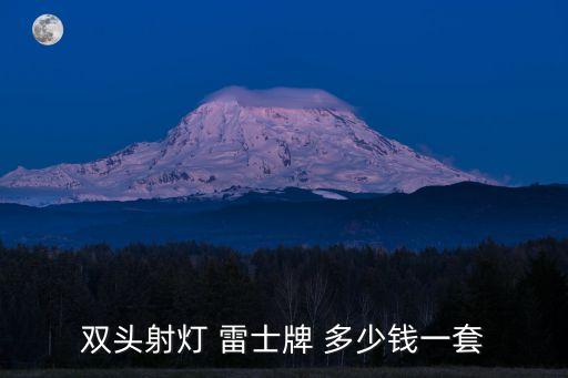 東莞雙頭格柵燈價格，廣東東莞GBM 最近價格謝謝