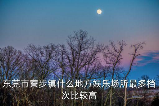 東莞市寮步鎮(zhèn)紅荔路附近ktv，東莞寮步哪有KTV