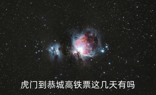 陽(yáng)朔恭城到東莞虎門(mén)高鐵票價(jià)，虎門(mén)到恭城高鐵票這幾天有嗎
