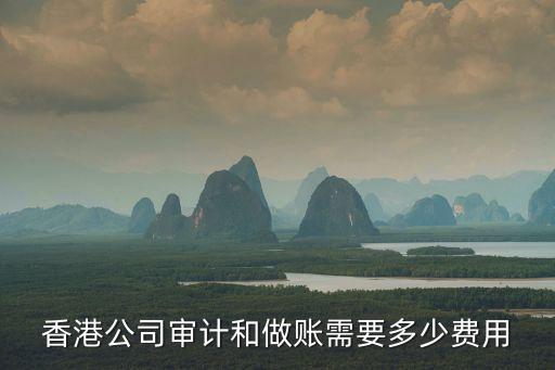 香港公司審計和做賬需要多少費用