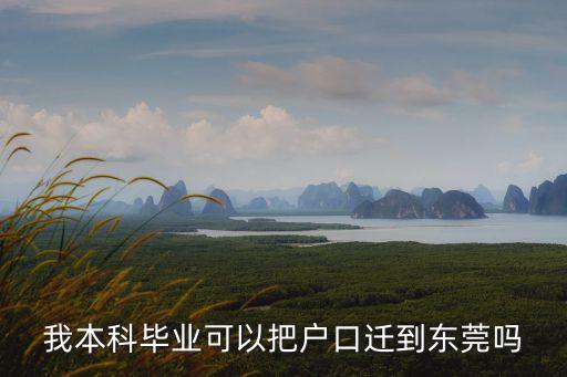 本科結(jié)業(yè)證書能入戶東莞嗎，我本科畢業(yè)可以把戶口遷到東莞嗎