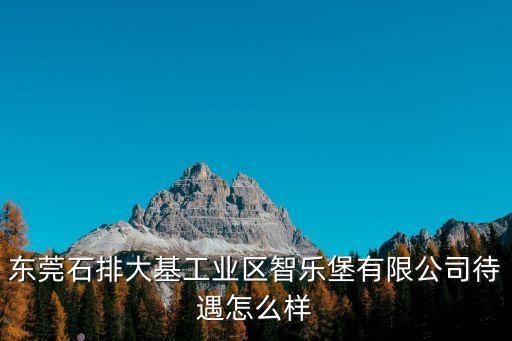 廣東東莞石排鎮智樂堡，廣東東莞石排