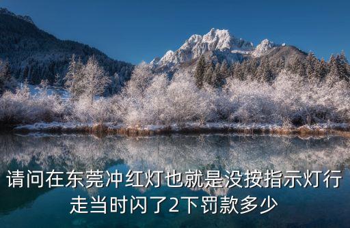 東莞闖紅燈烏龍，東莞闖紅燈罰多少扣幾分