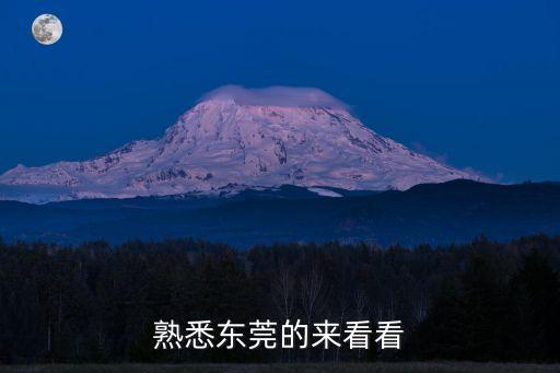 熟悉東莞的來看看