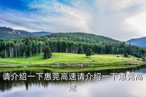 請介紹一下惠莞高速請介紹一下惠莞高速