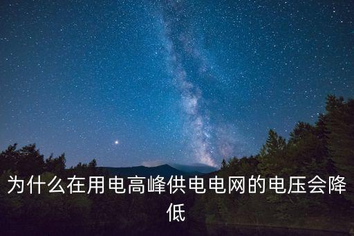 為什么在用電高峰供電電網的電壓會降低