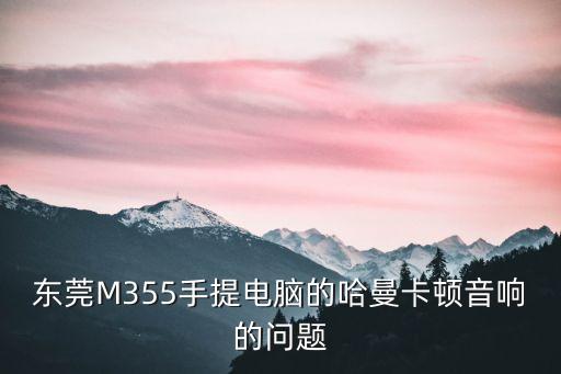 東莞M355手提電腦的哈曼卡頓音響的問題