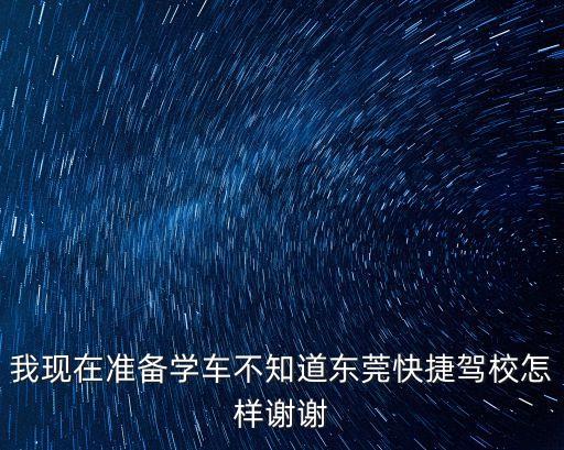 東莞土塘快捷駕校，土塘哪家駕校好