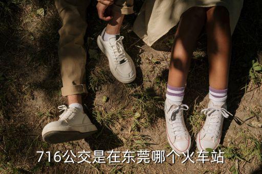 東莞茶山公交車716路線，716公交是在東莞哪個火車站