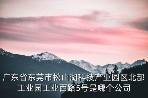 東莞市百富物業(yè)有限公司，076922462569這個號碼是哪里的