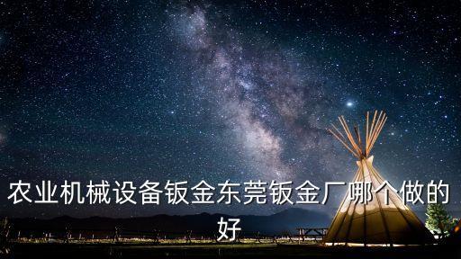 農業機械設備鈑金東莞鈑金廠哪個做的好
