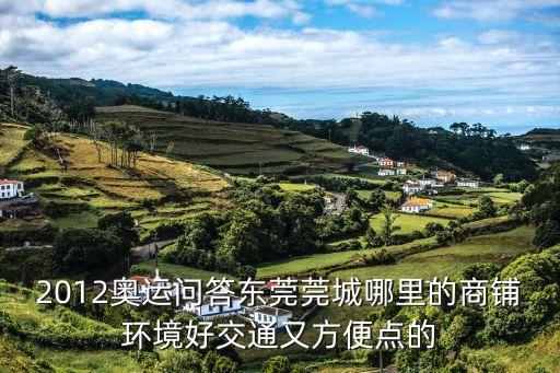 東莞漢邦六廣場哪個房源最好，鳳崗中惠領秀和漢邦雍景居哪個樓盤好