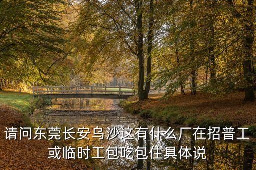 東莞長安烏沙錦洲廠，東莞 長安鎮烏沙江貝工業村步步高大道 那邊有沒有一個 錦洲塑膠制品