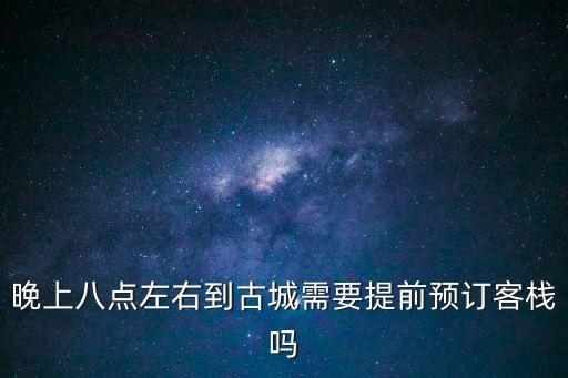深圳鵬城古城需要預(yù)約嗎，深圳大鵬古城與較尾場(chǎng)國(guó)慶期間開(kāi)放嗎
