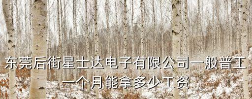 東莞萬士達(dá)電子廠工資，東莞萬事達(dá)電子廠的底薪是多少
